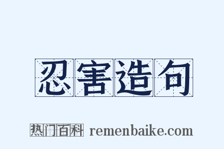 忍害造句是什么意思的图片